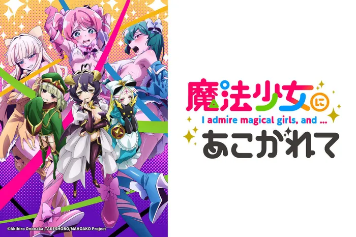 夢想成為魔法少女 線上看