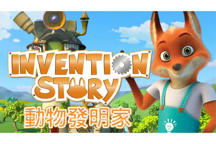 動物發明家 線上看