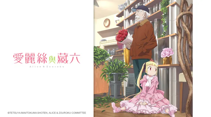愛麗絲與藏六 線上看