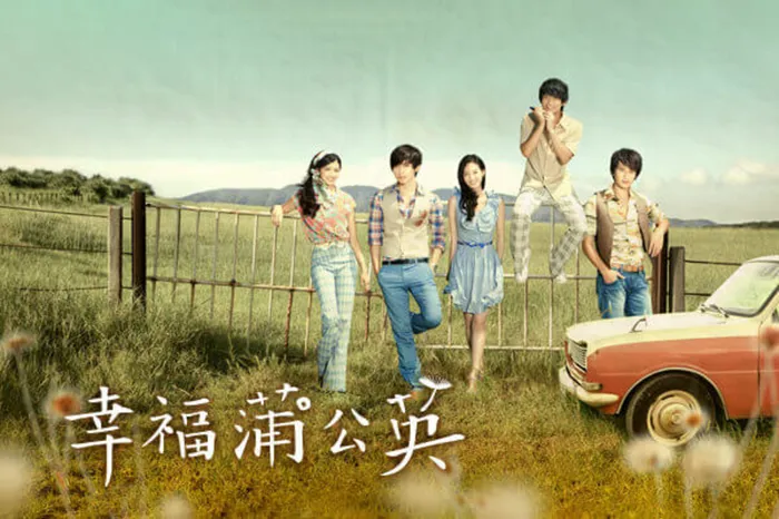幸福蒲公英 線上看