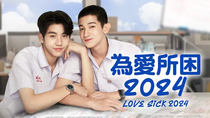 為愛所困 2024 線上看
