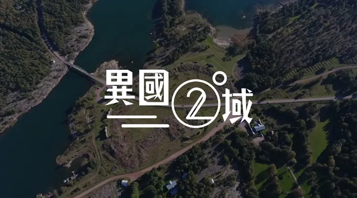 404之異國二域 線上看