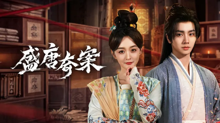 盛唐奇案 線上看