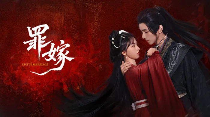 罪嫁 線上看