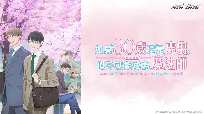 如果30歲還是處男，似乎就能成為魔法師 線上看