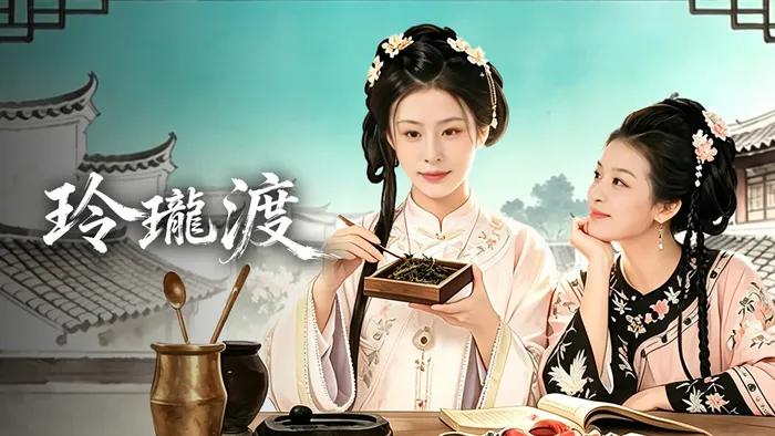 玲瓏渡 線上看