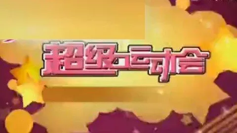 《超級運動會》綜藝線上看 (2026)