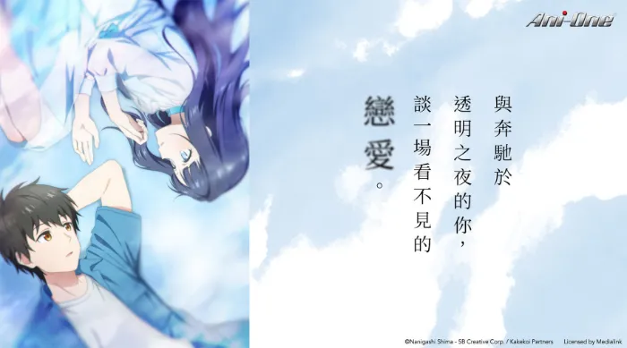 與奔馳於透明之夜的你，談一場看不見的戀愛。 線上看