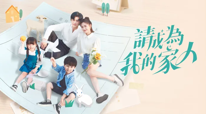 請成為我的家人 線上看