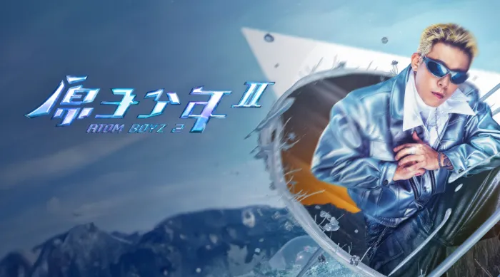 原子少年2 線上看