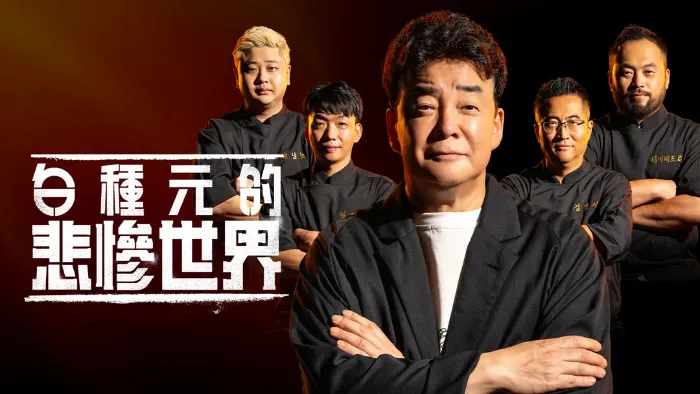 白種元的悲慘世界 線上看