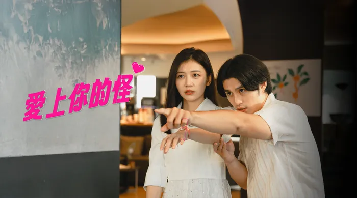 愛上你的怪 線上看
