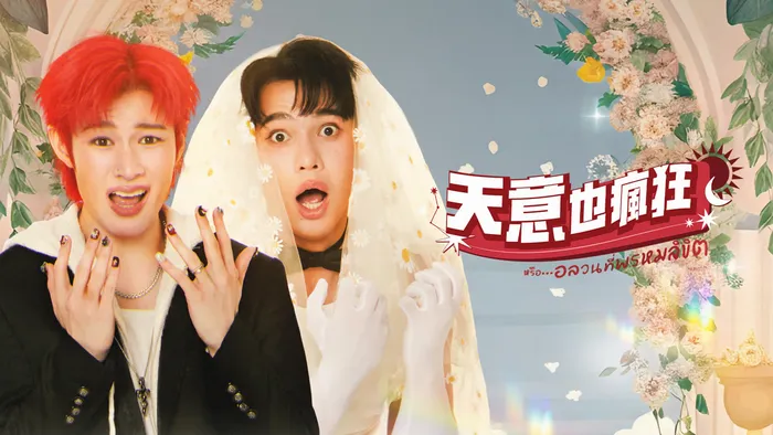 天意也瘋狂 線上看