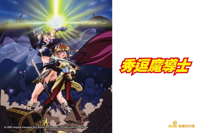 秀逗魔導士完全無欠版 線上看