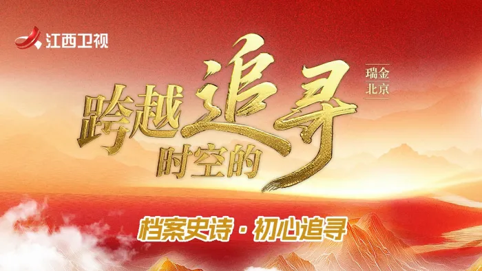 《跨越時空的追尋》綜藝線上看 (2026)