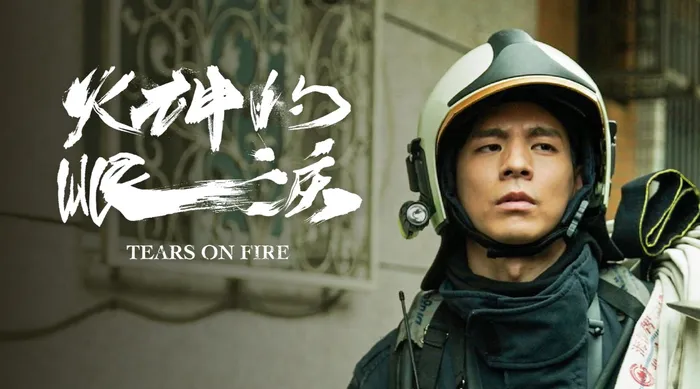 火神的眼淚 線上看