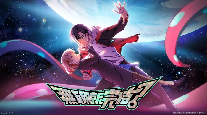 無聊就完結 線上看