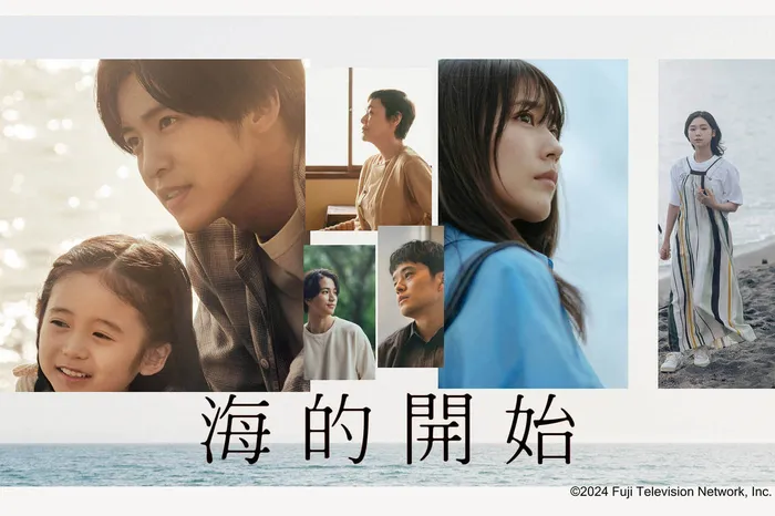 海的開始 線上看
