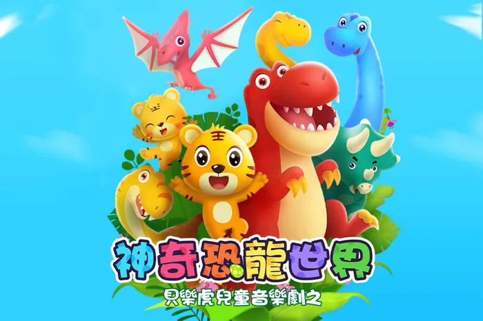 貝樂虎兒童音樂劇之神奇恐龍世界 線上看