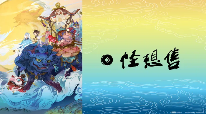 怪想售 線上看