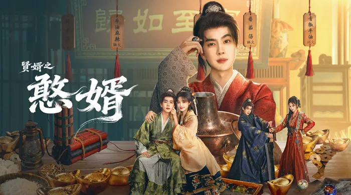 賢婿之憨婿 線上看
