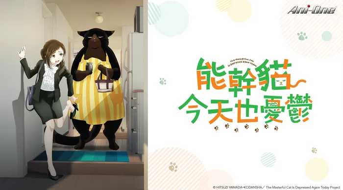 能幹貓今天也憂鬱 線上看