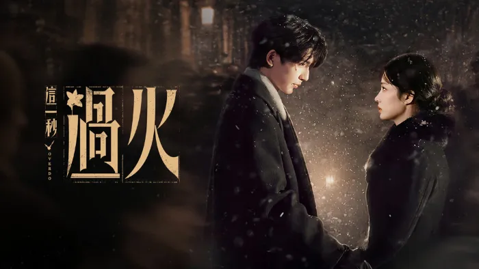 《這一秒過火》戲劇線上看 (2026)