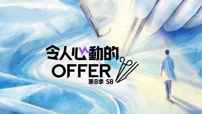 令人心動的offer 第8季 線上看