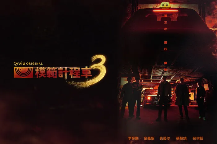 模範計程車3 線上看