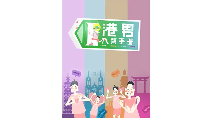 港男入贅手冊 線上看