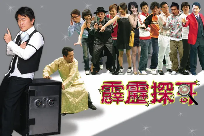 霹靂探哥 線上看