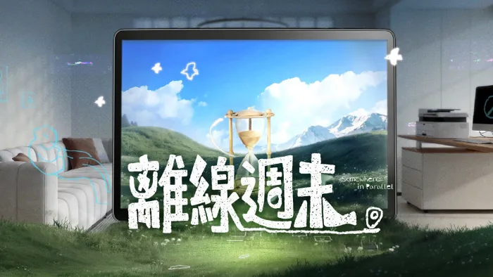 《離線週末》綜藝線上看 (2026)