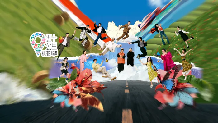 五十公里桃花塢 第4季 線上看