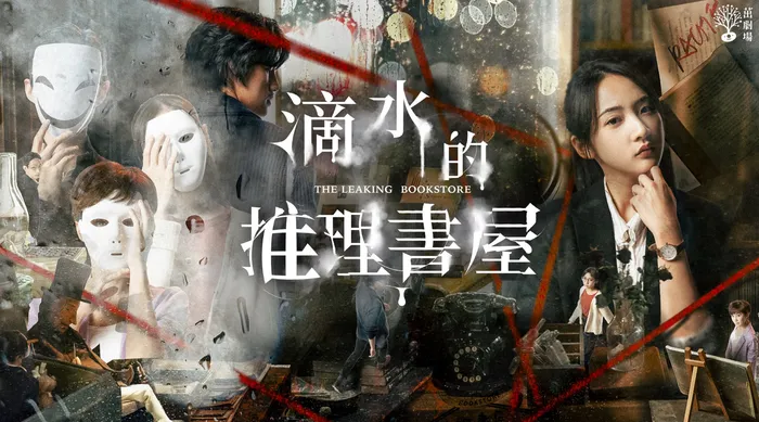 茁劇場:滴水的推理書屋 線上看