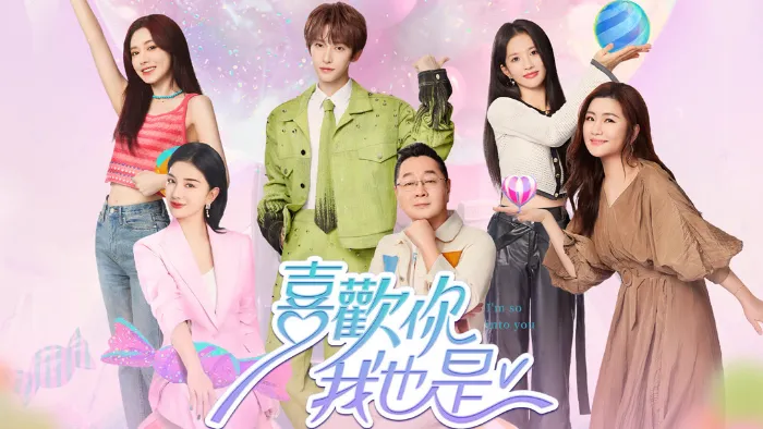 喜歡你我也是第5季 線上看