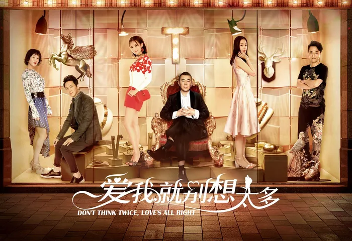愛我就別想太多 線上看