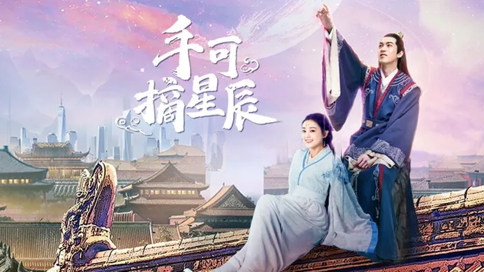 手可摘星辰 線上看