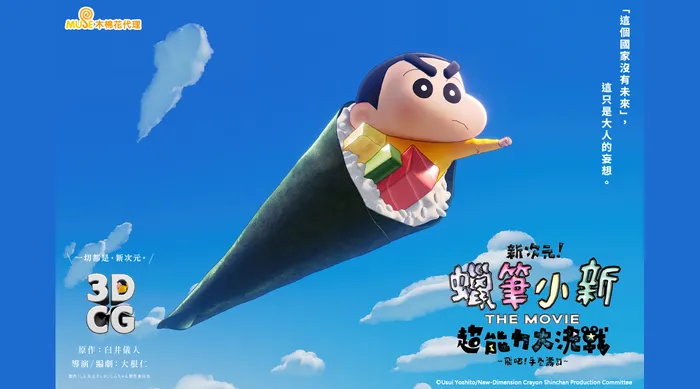 新次元!蠟筆小新THE MOVIE 超能力大決戰~飛吧飛吧手卷壽司 線上看