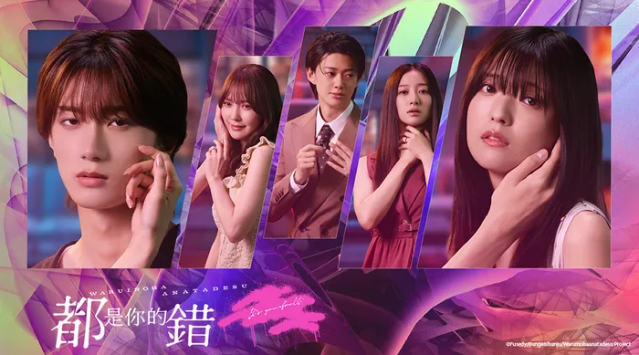 都是你的錯 線上看