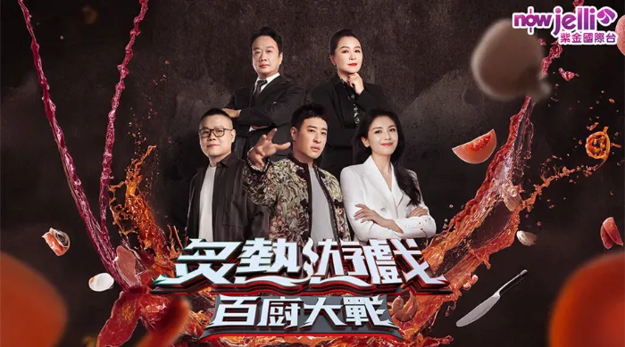 炙熱遊戲：百廚大戰 線上看