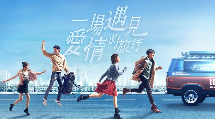 一場遇見愛情的旅行 線上看