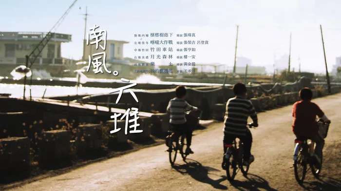 南風。六堆 線上看
