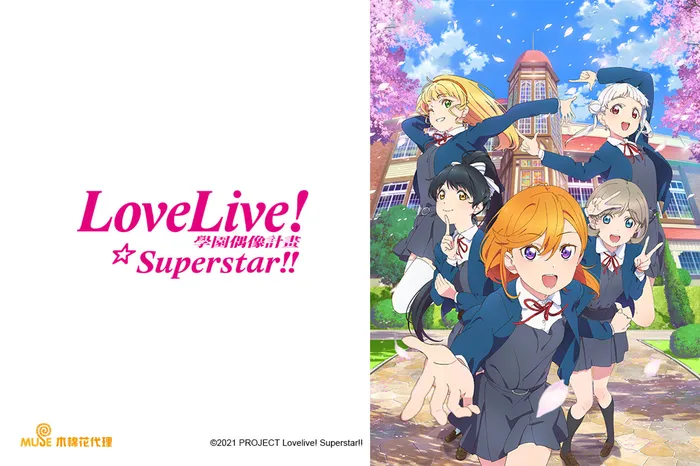 Love Live! Superstar!! 線上看