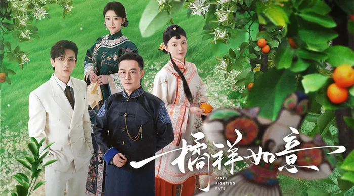 橘祥如意 線上看