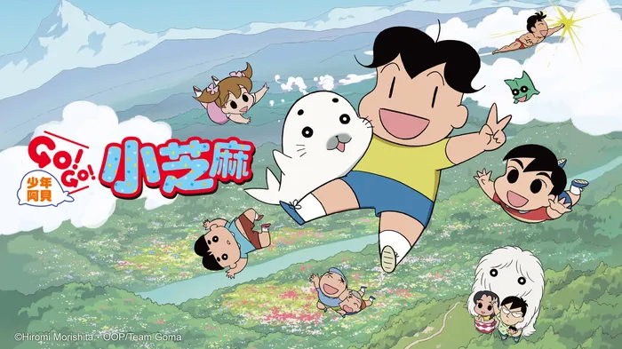 少年阿貝GO!GO!小芝麻 第二季 線上看