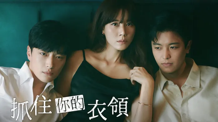 抓住你的衣領 線上看