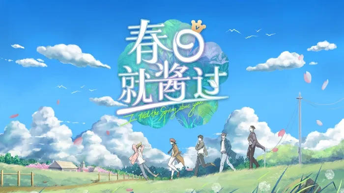 《春日就醬過》綜藝線上看 (2026)