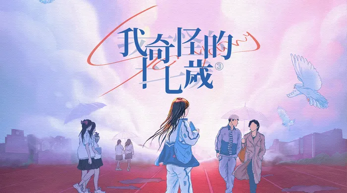 我奇怪的17歲³ 線上看