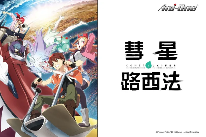 彗星路西法 線上看