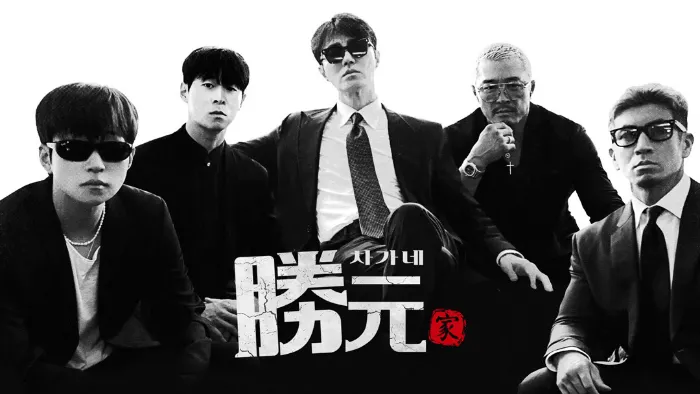 《勝元家》綜藝線上看 (2026)